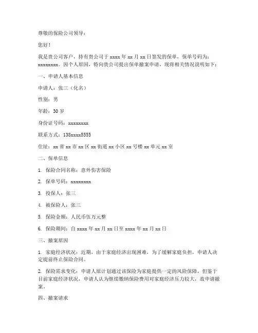 保单撤案申请书