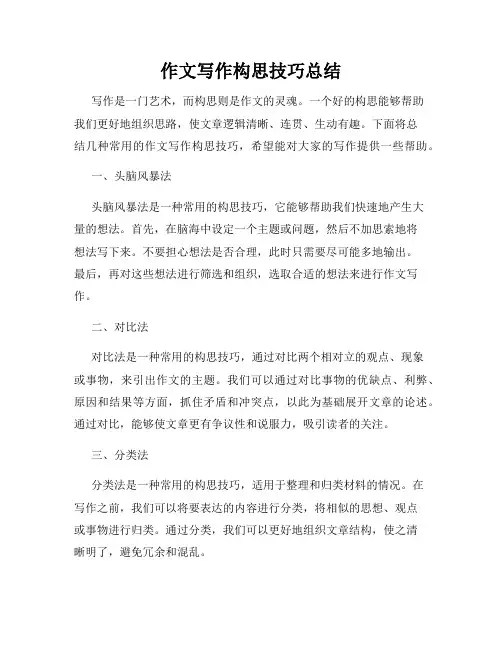 作文写作构思技巧总结