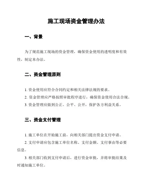 施工现场资金管理办法
