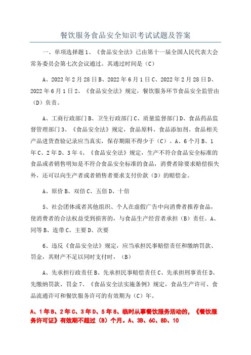 餐饮服务食品安全知识考试试题及答案