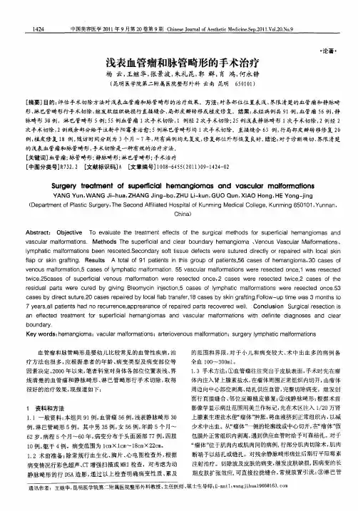 浅表血管瘤和脉管畸形的手术治疗