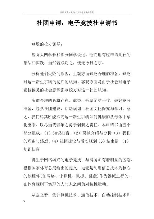 社团申请电子竞技社申请书doc