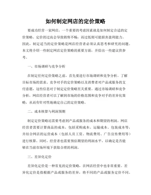 如何制定网店的定价策略
