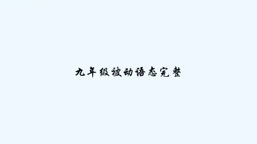 九年级被动语态完整 PPT