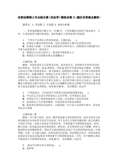 在职法律硕士专业综合课(民法学)模拟试卷21(题后含答案及解析)