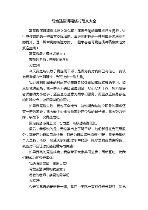 写竞选演讲稿格式范文大全