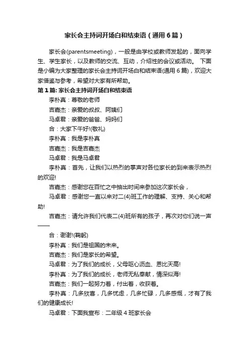 家长会主持词开场白和结束语（通用6篇）