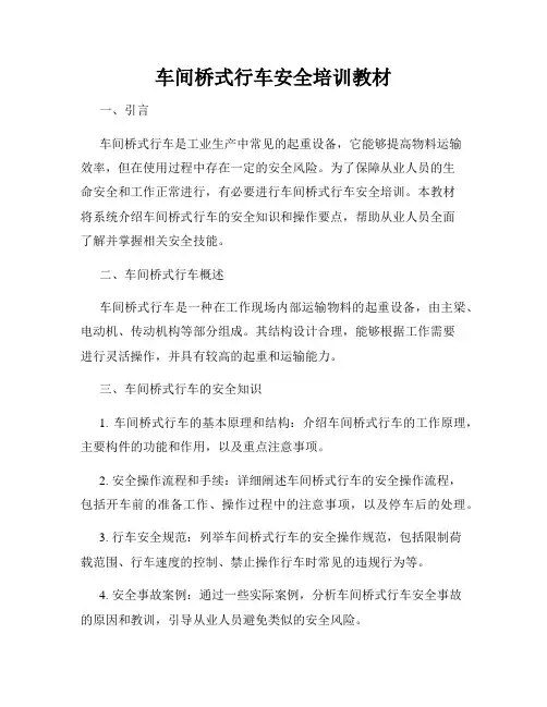 车间桥式行车安全培训教材