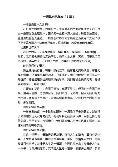 一切靠自己作文（5篇）