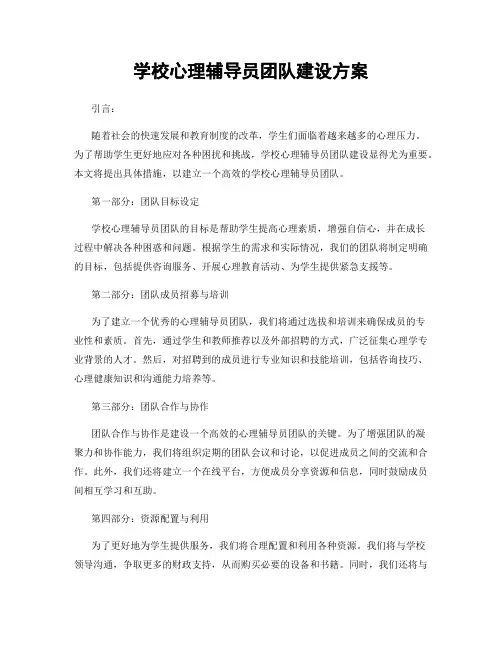 学校心理辅导员团队建设方案