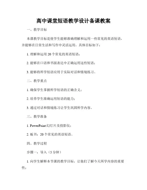 高中课堂短语教学设计备课教案