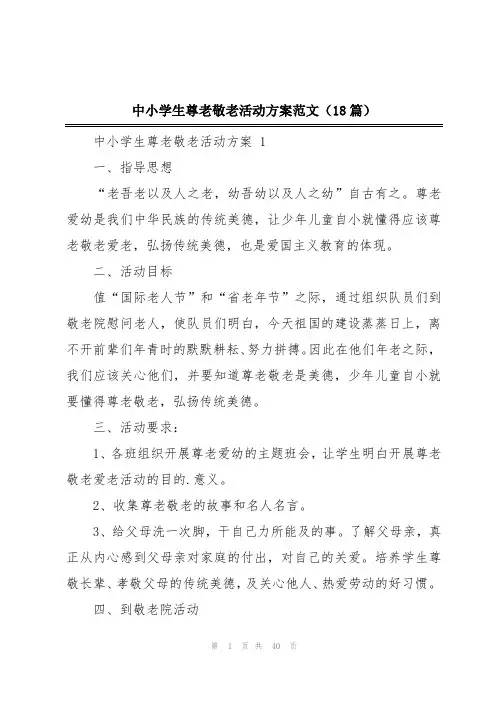 中小学生尊老敬老活动方案范文(18篇)