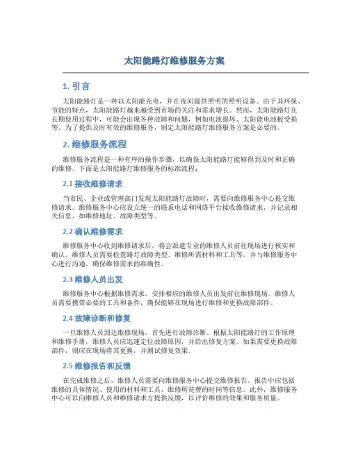 太阳能路灯维修服务方案 (3)