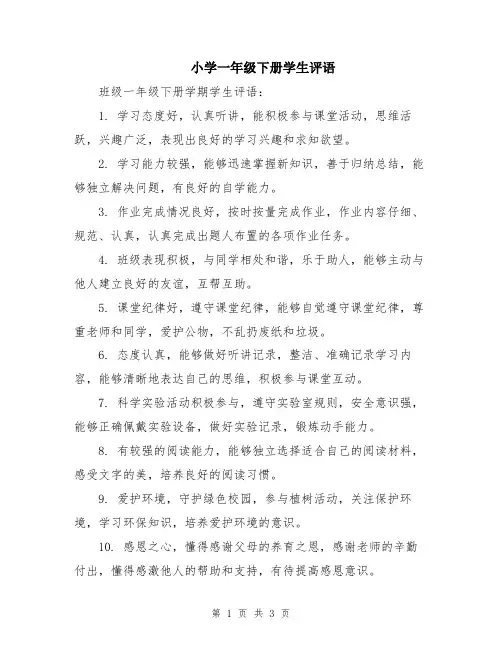 小学一年级下册学生评语