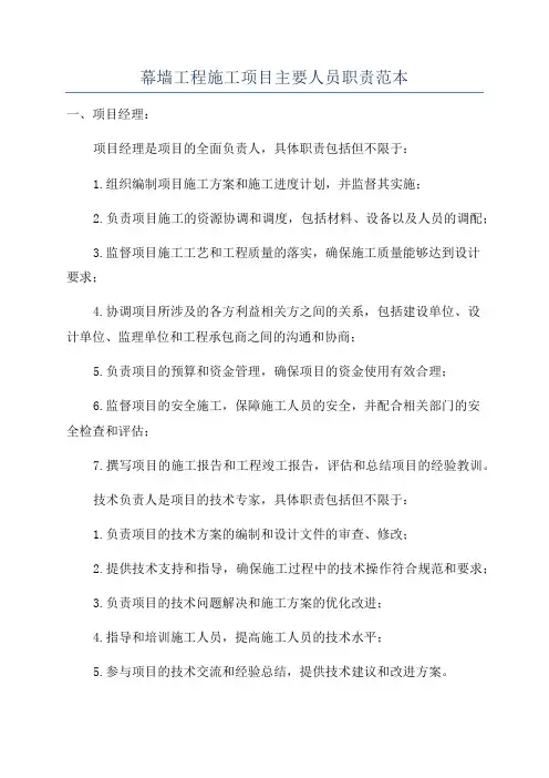 幕墙工程施工项目主要人员职责范本