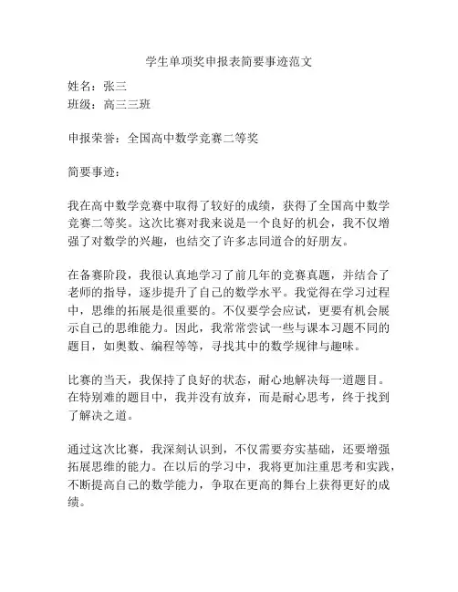 学生单项奖申报表简要事迹范文