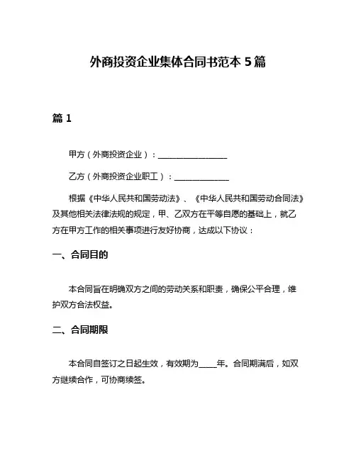 外商投资企业集体合同书范本5篇