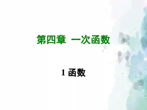 北师大版-数学-八年级上册-4.1 函数教学课件