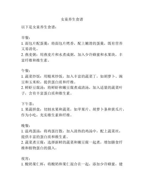 女童养生食谱