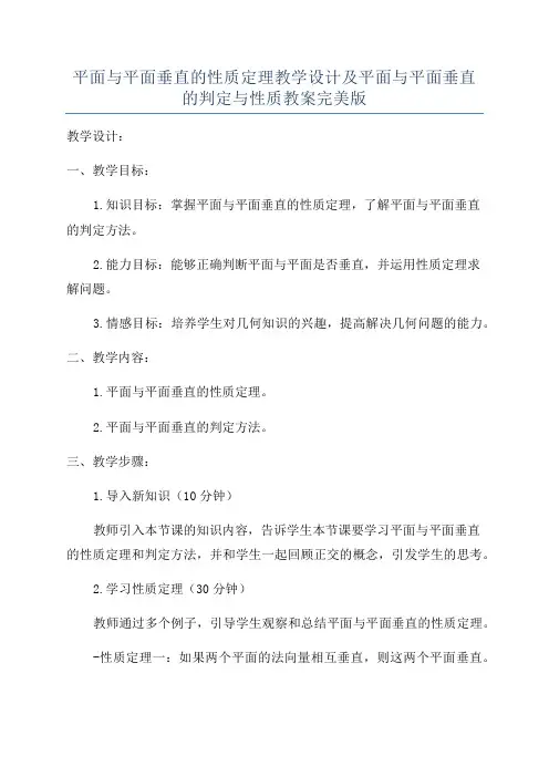 平面与平面垂直的性质定理教学设计及平面与平面垂直的判定与性质教案完美版