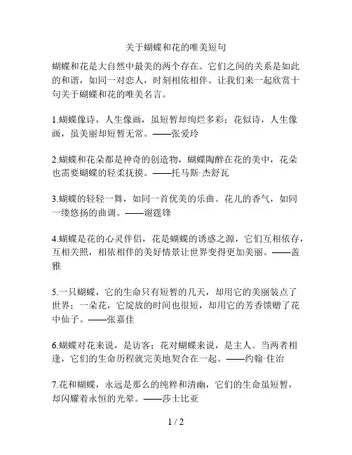 关于蝴蝶和花的唯美短句