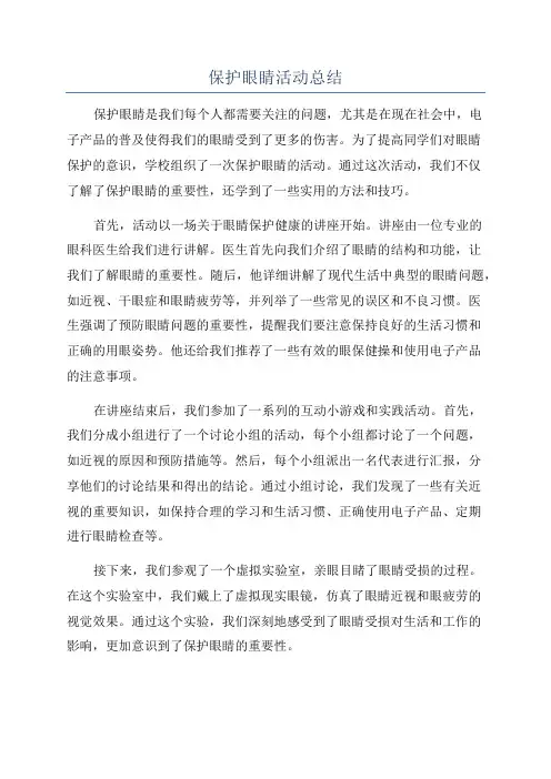 保护眼睛活动总结