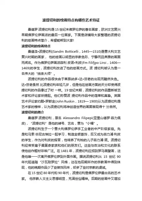波提切利的绘画特点有哪些艺术特征