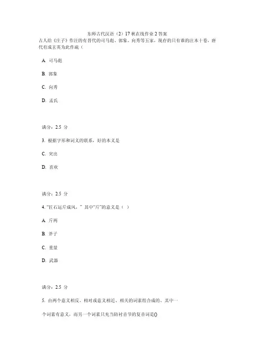 东师古代汉语（2）17秋在线作业2答案
