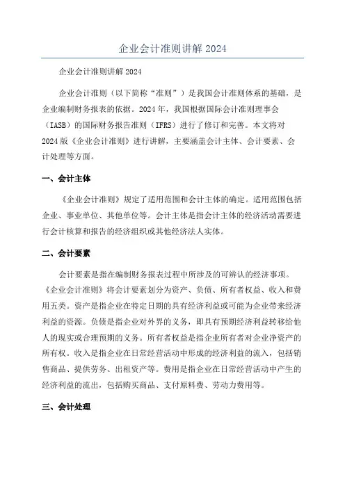 企业会计准则讲解2024
