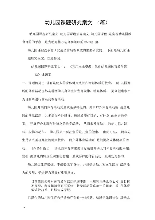 幼儿园课题研究报告方案范文(篇)