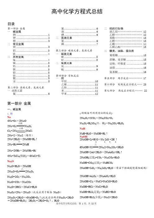 (完整版)最全高中化学方程式分类汇总,推荐文档