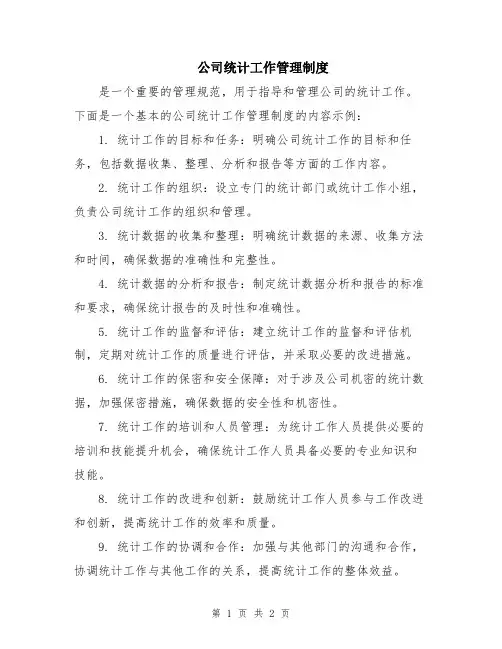 公司统计工作管理制度