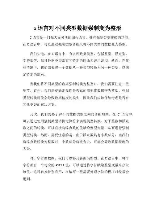 c语言对不同类型数据强制变为整形