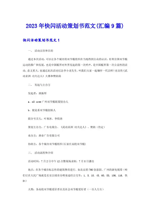 2023年快闪活动策划书范文(汇编9篇)