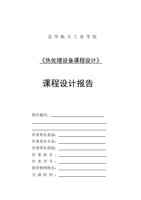 课程设计报告模板--热处理设备