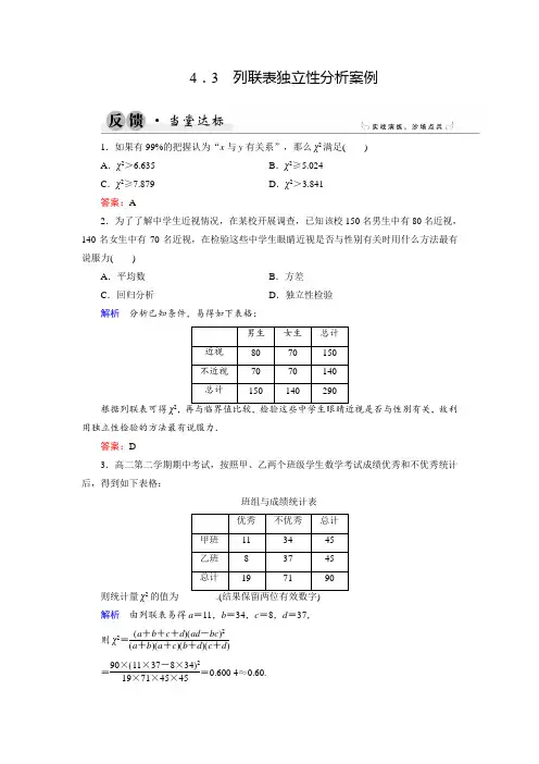 2018年数学同步优化指导湘教版选修1-2练习：4-3 列联