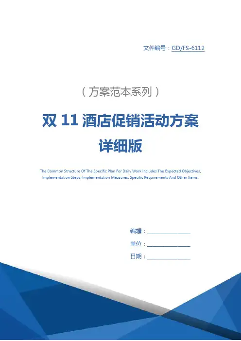 双11酒店促销活动方案详细版_1