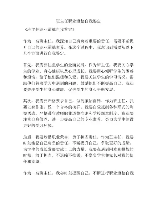 班主任职业道德自我鉴定