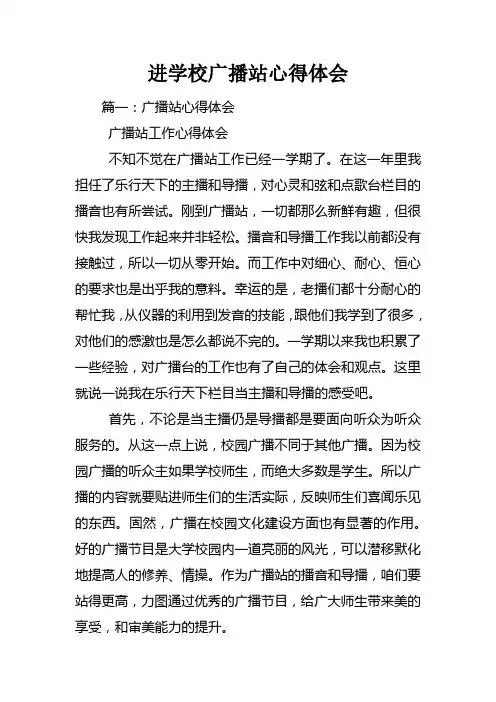 进学校广播站心得体会