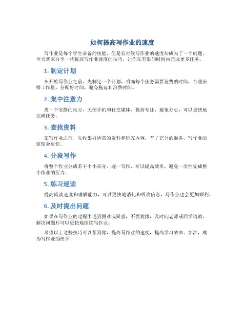 如何提高写作业的速度