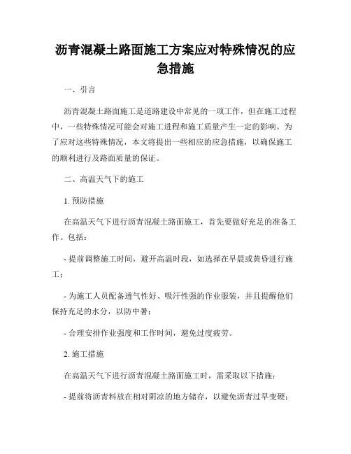 沥青混凝土路面施工方案应对特殊情况的应急措施