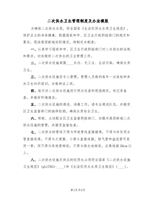 二次供水卫生管理制度及办法模版（2篇）