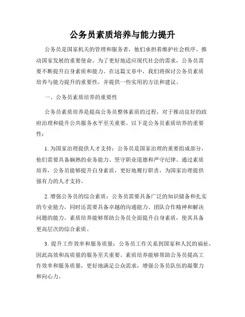 公务员素质培养与能力提升