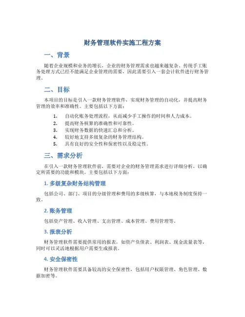 财务管理软件实施工程方案