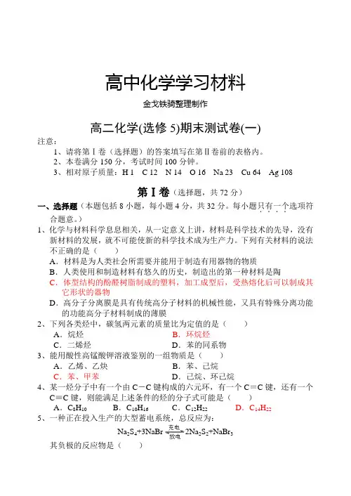 人教版高中化学选修五期末测试卷(一)含答案.asp
