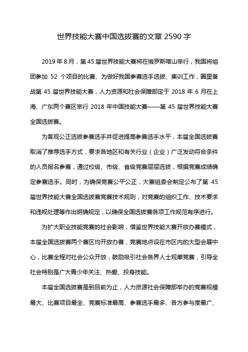 世界技能大赛中国选拔赛的文章2590字
