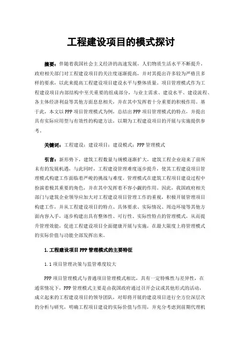 工程建设项目的模式探讨