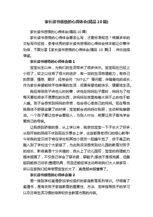 家长读书感悟的心得体会（精品10篇）