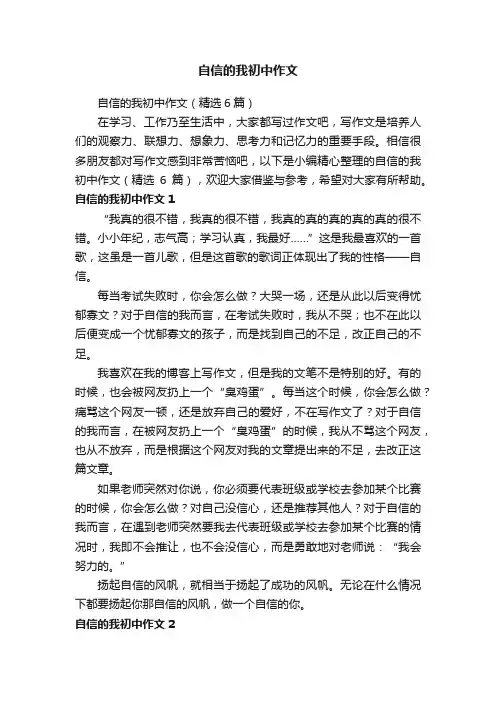 自信的我初中作文