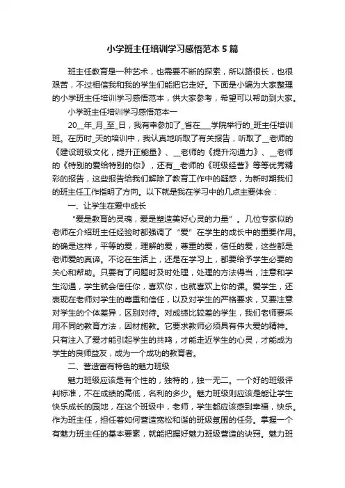 小学班主任培训学习感悟范本5篇